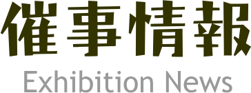 催事情報